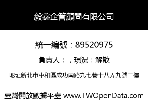 毅鑫企管顧問有限公司