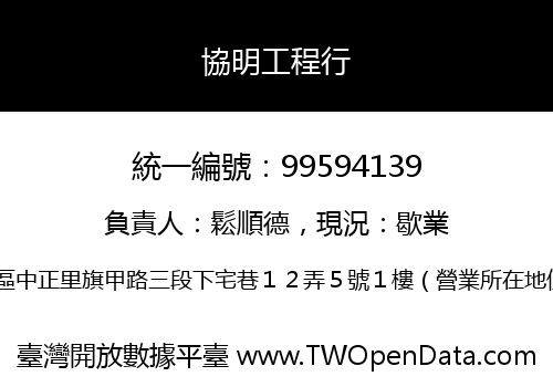 協明工程行
