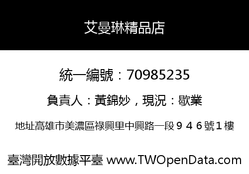 艾曼琳精品店