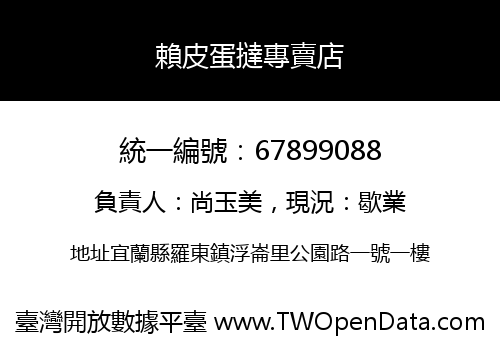 賴皮蛋撻專賣店