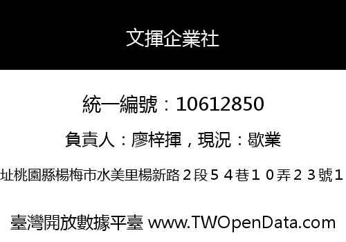 文揮企業社