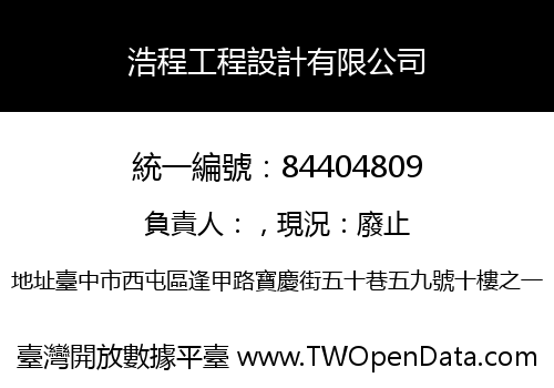 浩程工程設計有限公司