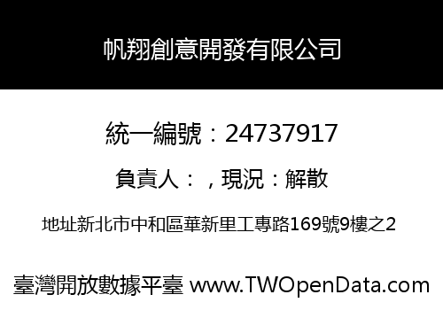 帆翔創意開發有限公司