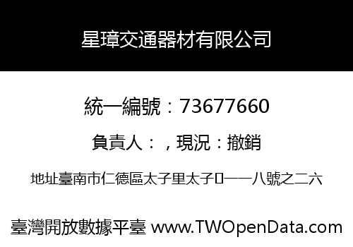 星璋交通器材有限公司