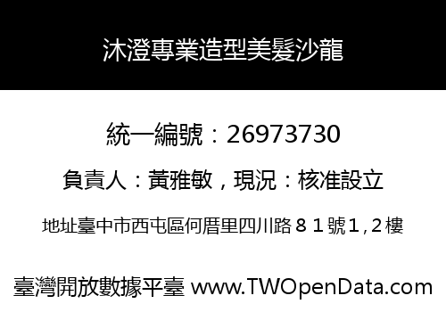沐澄專業造型美髮沙龍