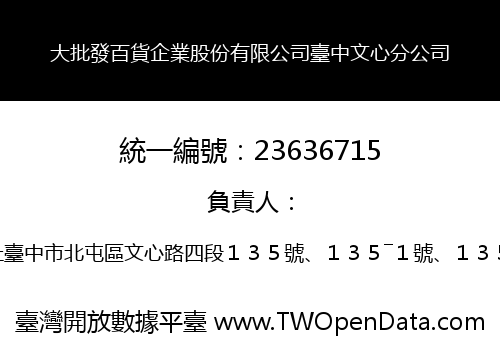 大批發百貨企業股份有限公司臺中文心分公司