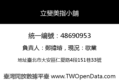 立斐美指小舖