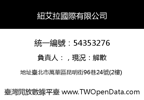 紐艾拉國際有限公司