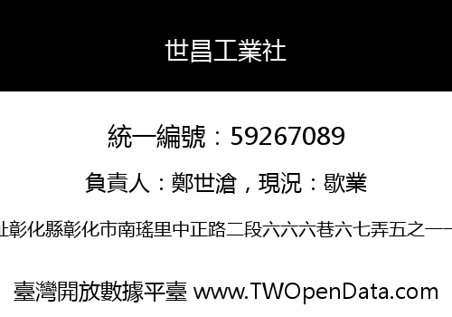 世昌工業社