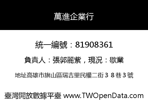 萬進企業行