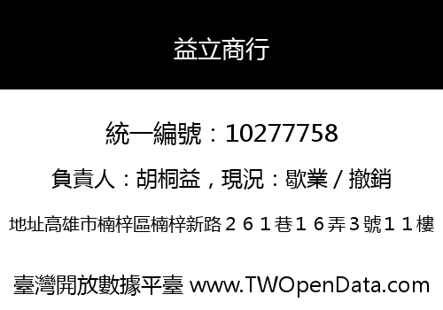 益立商行