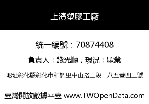 上濱塑膠工廠