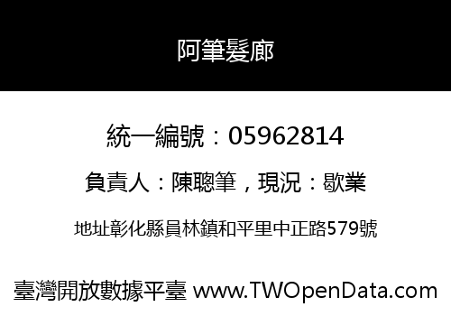 阿筆髮廊