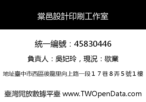 棠邑設計印刷工作室