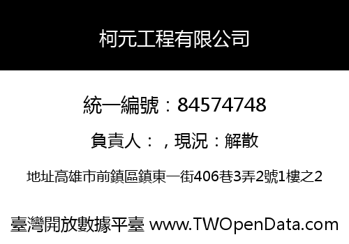 柯元工程有限公司
