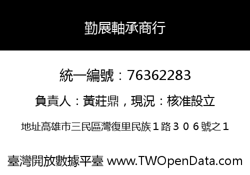 勤展軸承商行