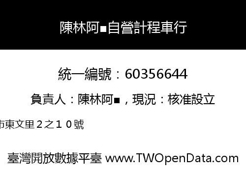 陳林阿■自營計程車行