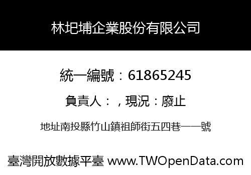 林圯埔企業股份有限公司