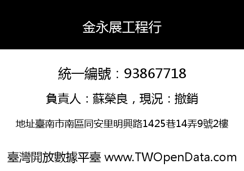 金永展工程行