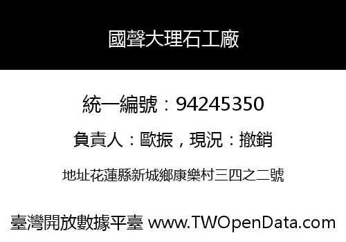國聲大理石工廠