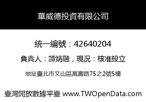 華威德投資有限公司