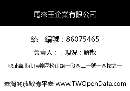 馬來王企業有限公司