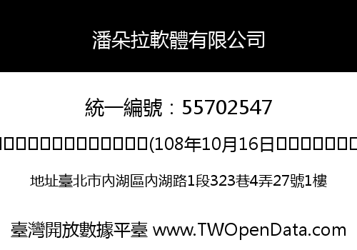潘朵拉軟體有限公司