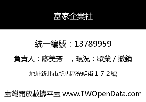 富家企業社