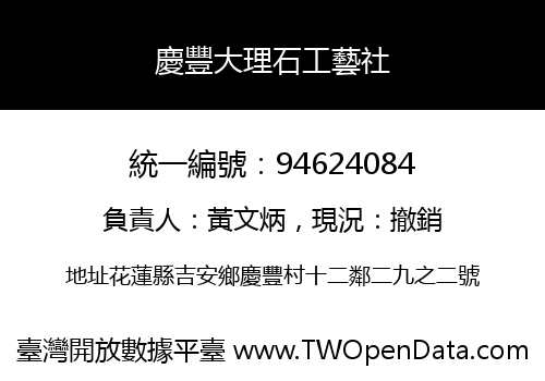 慶豐大理石工藝社