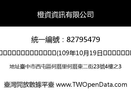 橙資資訊有限公司