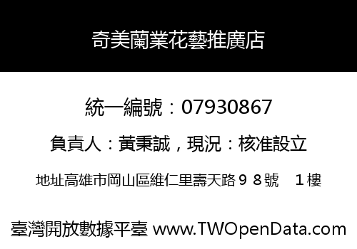 奇美蘭業花藝推廣店