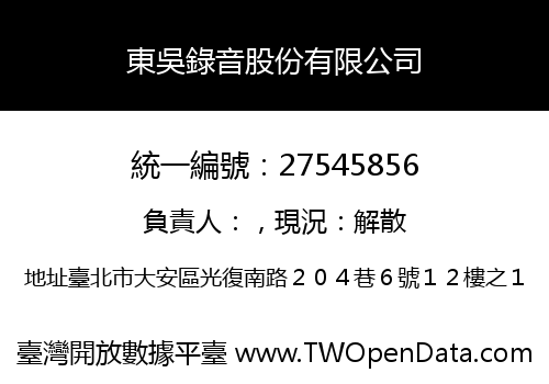 東吳錄音股份有限公司
