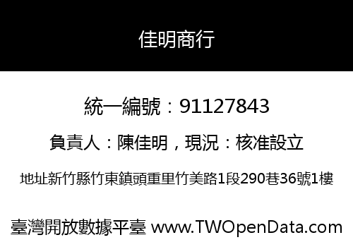 佳明商行