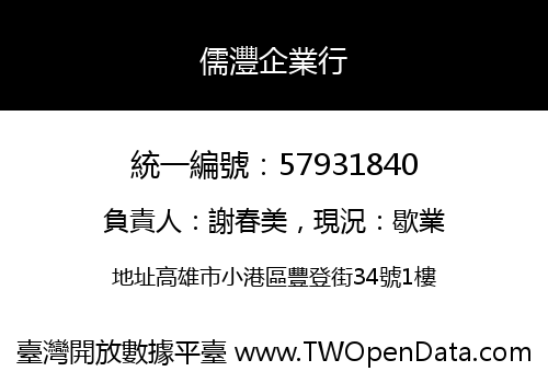 儒灃企業行