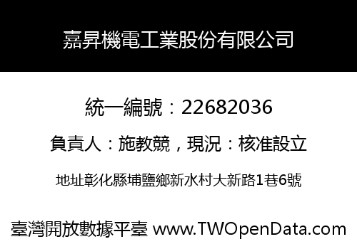 嘉昇機電工業股份有限公司