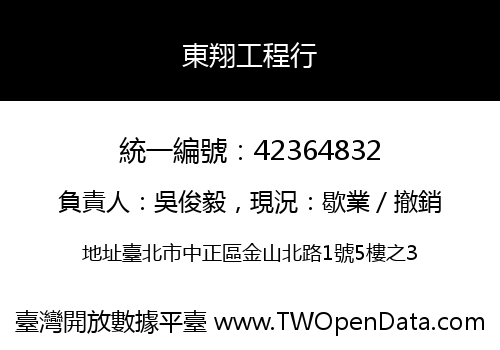 東翔工程行
