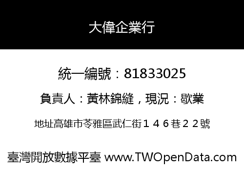 大偉企業行