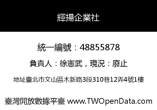 輝揚企業社
