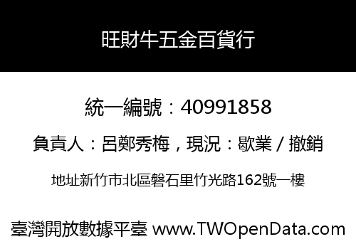 旺財牛五金百貨行