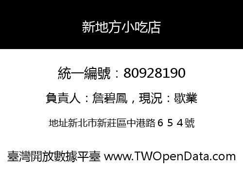 新地方小吃店