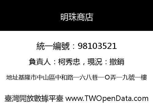 明珠商店