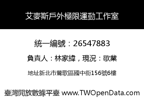 艾麥斯戶外極限運動工作室