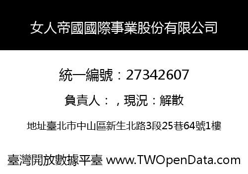 女人帝國國際事業股份有限公司