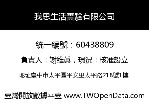 我思生活實驗有限公司