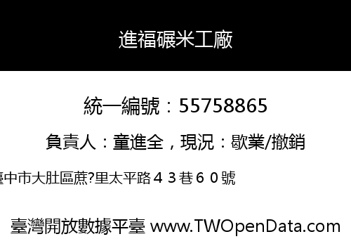 進福碾米工廠