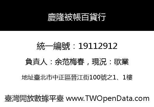 慶隆被帳百貨行