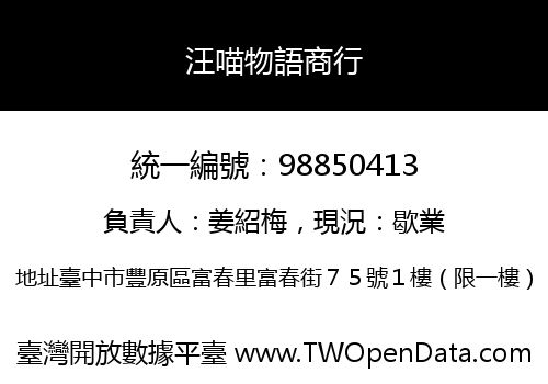 汪喵物語商行