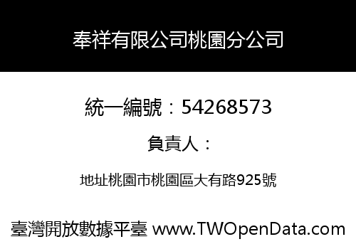 奉祥有限公司桃園分公司