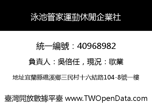 泳池管家運動休閒企業社