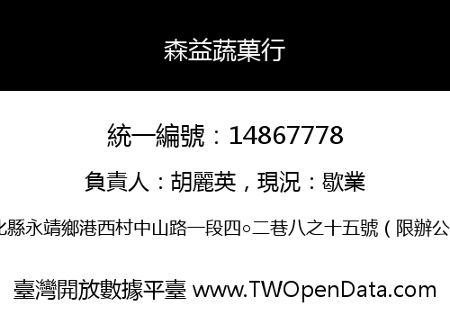 森益蔬菓行